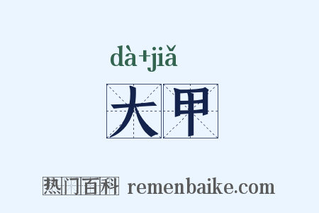 大甲是什么意思的图片